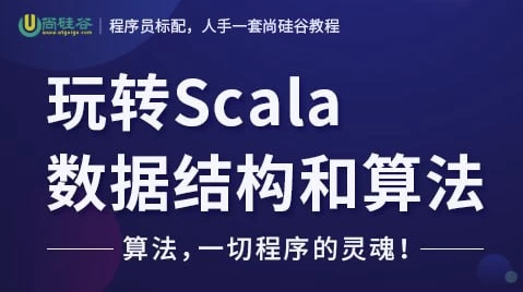 [Scala/数据结构] 玩转Scala数据结构和算法 – 带源码课件（1.8G）