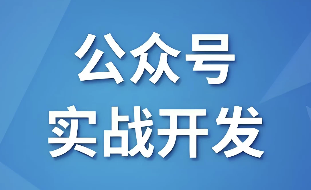 [公众号/微信] 微信公众号实战开发 - 带源码课件（5.3G）