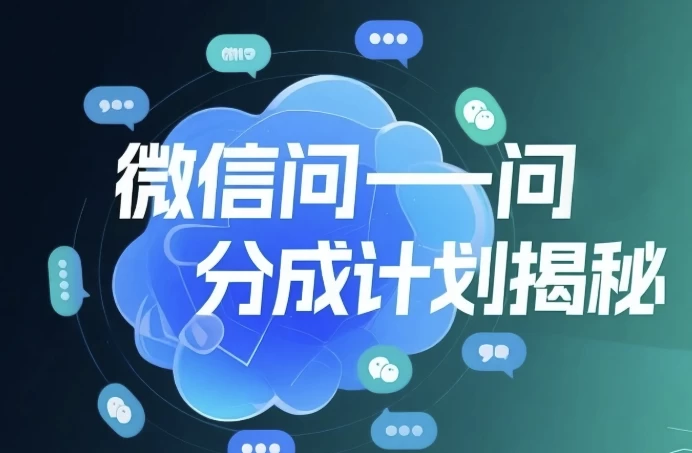 [创作者/微信] 微信问一问创作者分成计划，用手机轻松日赚50+的新项目（600.6M）