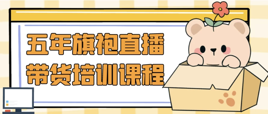 [带货/电商] 五年旗袍直播带货培训课程（1.4G）