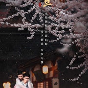 [古装/奇幻] 无忧渡  [任嘉伦/宋祖儿][高清下载]