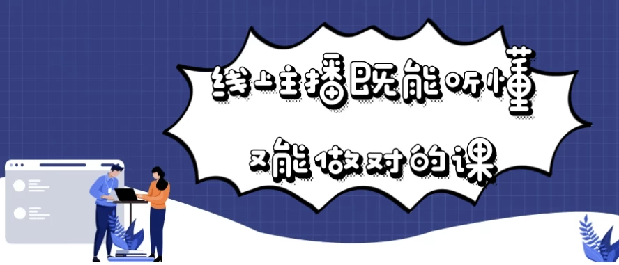 [主播/直播] 线上主播既能听懂又能做对的课（8.1G）