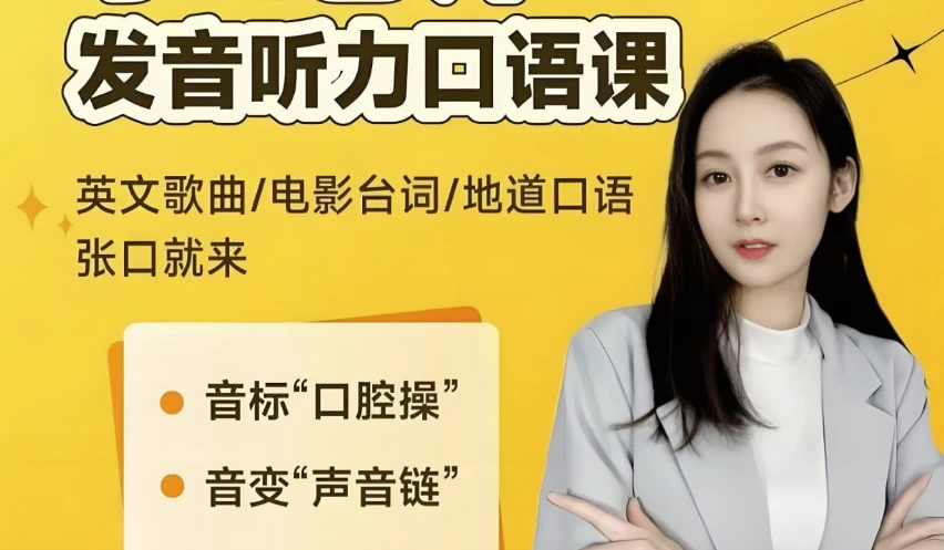 [发音/口语] 小E老师《英语课程合集 (音标+发音+实例+配套资料) 》（22.6G）