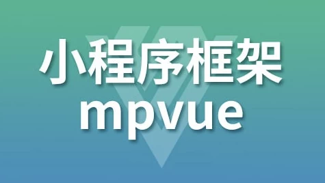 [小程序] 小程序框架-mpVue – 带源码课件（1.2G）