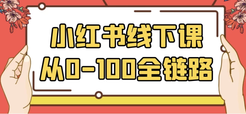 [小红书/运营] 小红书线下课从0-100全链路（8.2G）