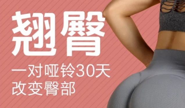 [塑形/翘臀] 小狐极简翘臀课（103.3M）