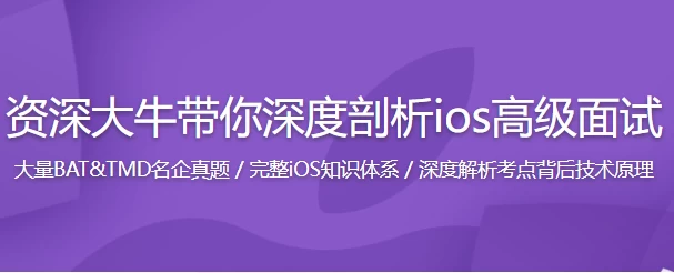 [iOS/面试] 新浪微博资深大牛全方位剖析 iOS 高级面试（3.6G）