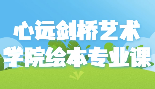 [绘本/艺术] 心远剑桥艺术学院绘本专业课（4.8G）