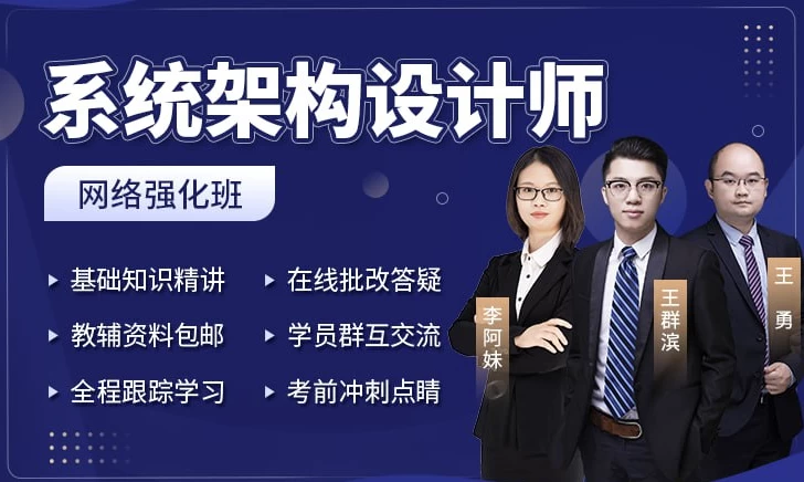 [架构师] 系统架构设计师 + 架构冲刺班（18.5G）