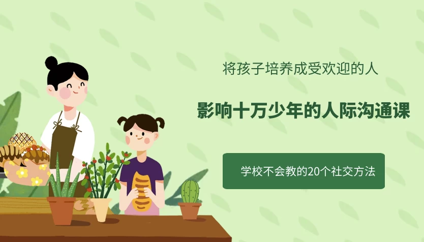 [人际关系/沟通] 影响十万少年的人际沟通课（502.0M）