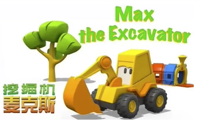 [Excavator-Max/启蒙] 英语启蒙益智动画《挖掘机麦克斯 Excavator Max》（8.6G）