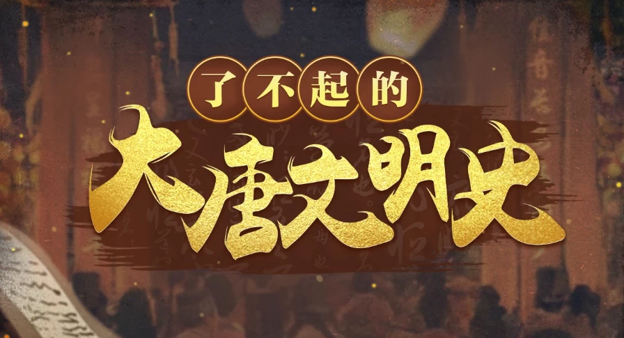 [历史/大唐] 于赓哲：了不起的大唐文明史（5.5G）