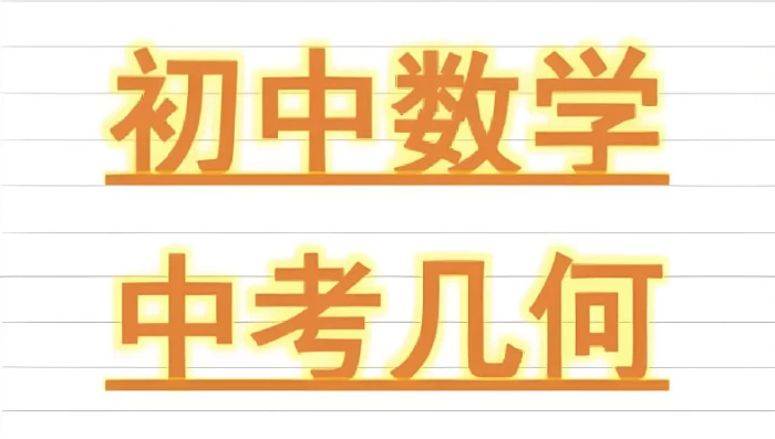 [中考/几何] 朱韬《初中几何必会76种模型》（7.1G）