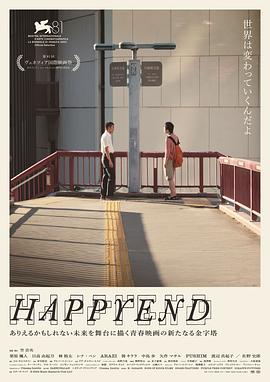 [剧情] 昨日青春 Happyend  [栗原飒人/日高由起刀][高清下载]
