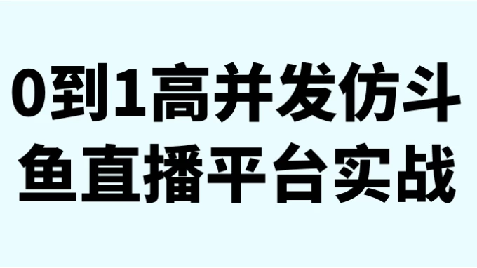 [开发] 0到1高并发仿斗鱼直播平台实战（3.0G）