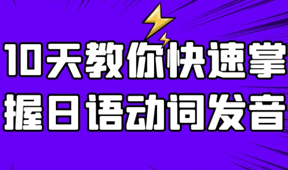 [日语] 10天教你快速掌握日语动词发音（401.5M）