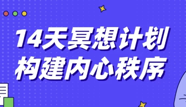[冥想] 14天冥想计划构建内心秩序（6.4G）