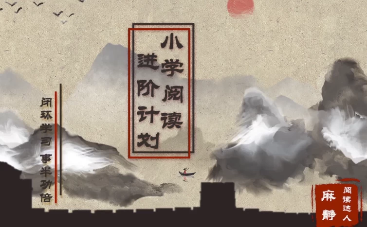 [小学/阅读] 15天小学阅读进阶计划（1.4G）