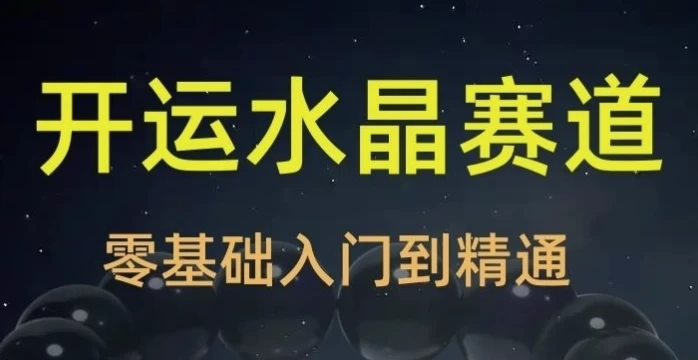 [玄学] 2025年玄学开运珠宝水晶赛道课程（18.1G）
