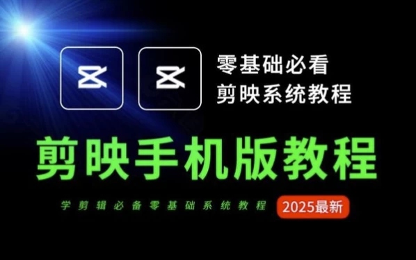 [剪映/剪辑] 2025手机剪映从零到爆款（4.2G）