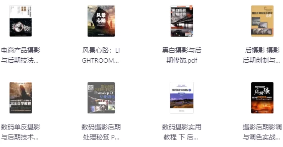 [后期] 21本后期修图电子书（2.1G）