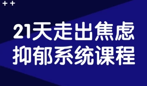 [情绪/抑郁] 21天走出焦虑抑郁系统课程（4.2G）