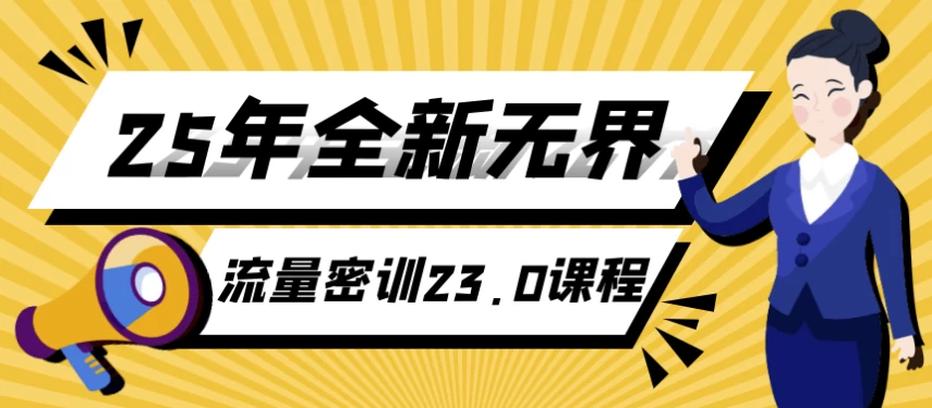 [流量] 25年全新无界流量密训23.0课程（1.1G）