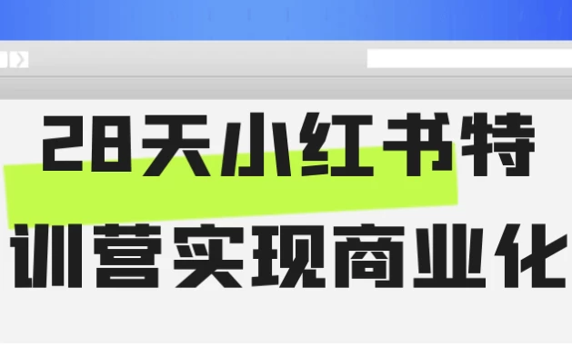 [小红书/运营] 28天小红书特训营实现商业化（7.0G）