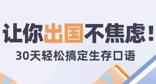 [口语/旅行英语] 30天旅行英语：拆分精讲，突破哑巴英语（908.5M）