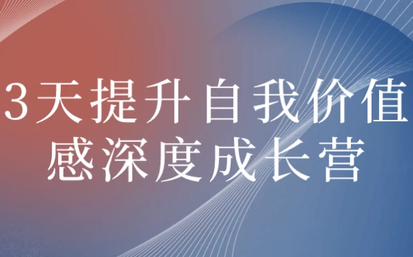 [成长] 3天提升自我价值感深度成长营（2.5G）