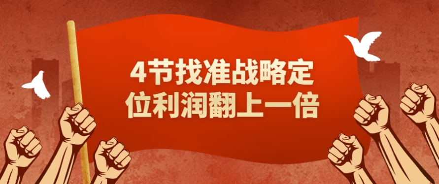 [战略] 4节找准战略定位利润翻上一倍（484.8M）