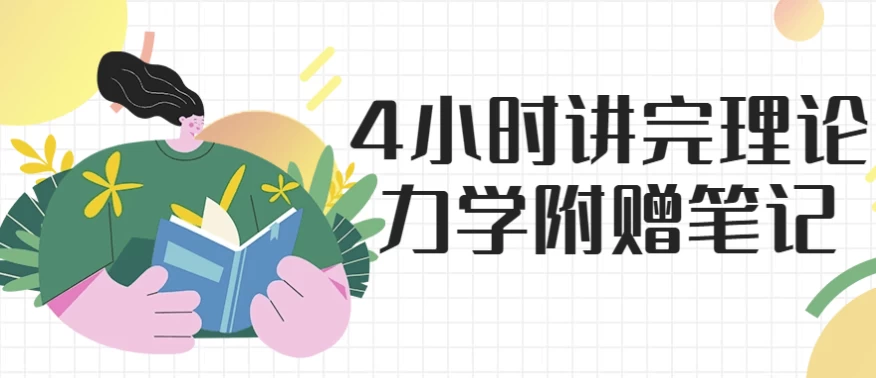 [力学/物理] 4小时讲完理论力学 附赠笔记（2.8G）