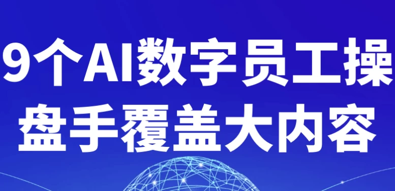 [AI/内容] 9个AI数字员工操盘手覆盖大内容（2.0G）