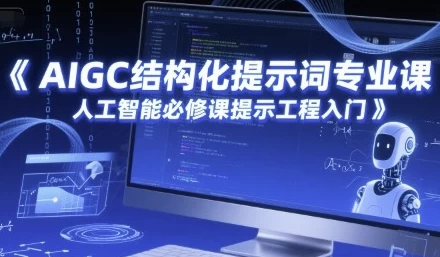 [AI/AIGC] AIGC结构化提示词专业课，人工智能必修课提示工程入门（996.2M）