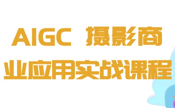 [AIGC/摄影] AIGC+摄影商业应用实战课程（1.0G）