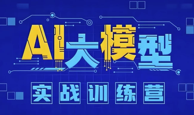 [AI/大模型] AI大模型应用开发实战营 (12期)（37.0G）