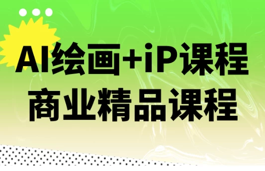 [AI/绘画] AI绘画+iP课程商业精品课程（4.8G）