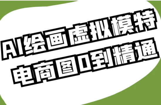 [AI/绘画] AI绘画虚拟模特电商图0到精通（1.5G）