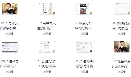 [AI/写作] AI写作实操：社会热点实操篇（24.9G）