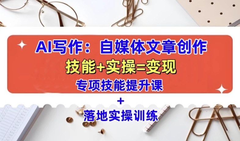 [AI/写作] AI自媒体文章创作全网最详细教程（8.5G）