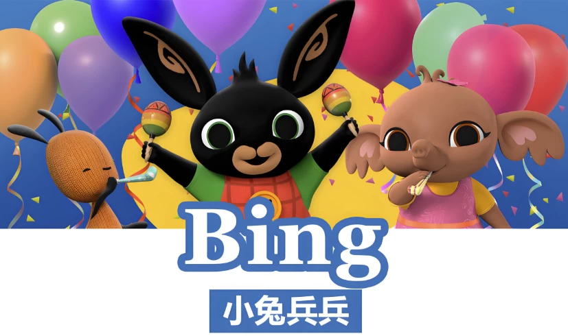 [Bing-Bunny/启蒙] BBC儿童英语启蒙动画《小兔兵兵 Bing Bunny (1-2季) 》（15.1G）