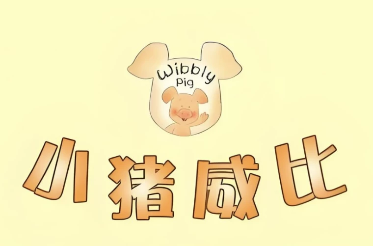 [BBC/Wibbly-Pig] BBC经典益智启蒙动画《小猪威比 Wibbly Pig (中英双版+音频) 》（3.9G）
