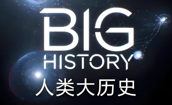 [Big-History/人类大历史] Big History 人类大历史 (视频+PDF)（25.0G）