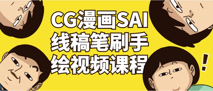 [CG/SAI] CG漫画SAI线稿笔刷手绘视频课程（6.5G）