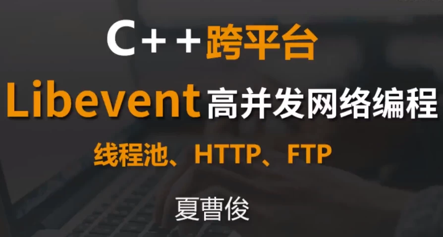 [C++/Libevent] C++跨平台Libevent高并发网络编程（3.5G）