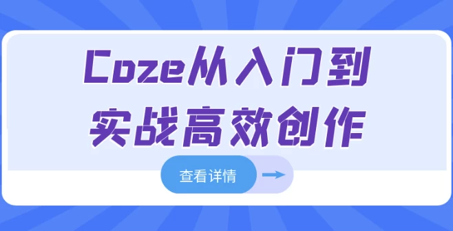 [coze] Coze从入门到实战高效创作（1.4G）