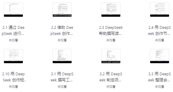 [AI/DeepSeek] DeepSeek实战手册 (120集)（1.8G）