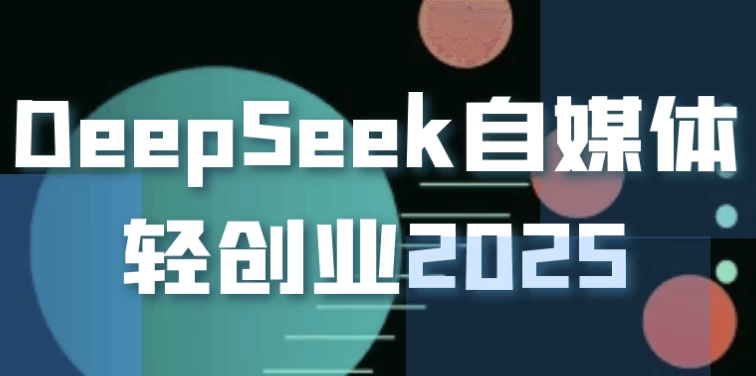 [AI/DeepSeek] DeepSeek自媒体轻创业2025（24.2G）