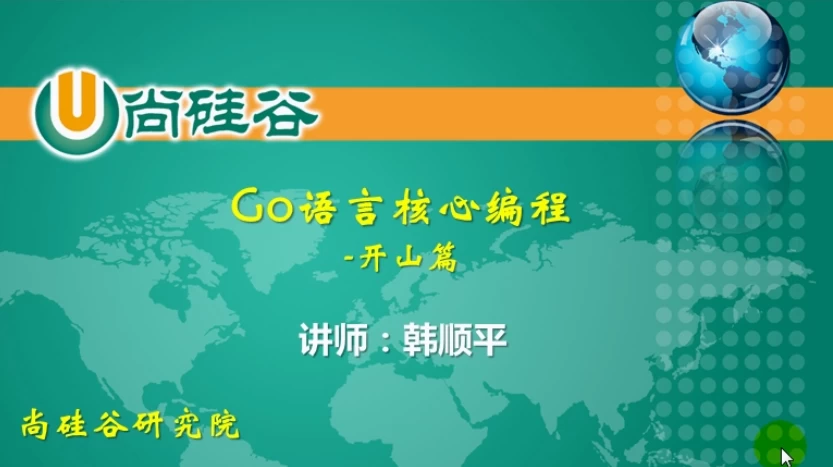 [Go语言/开发] GO语言核心编程（上 + 下，共386集）- 带软件+代码+课件+资料（13.7G）