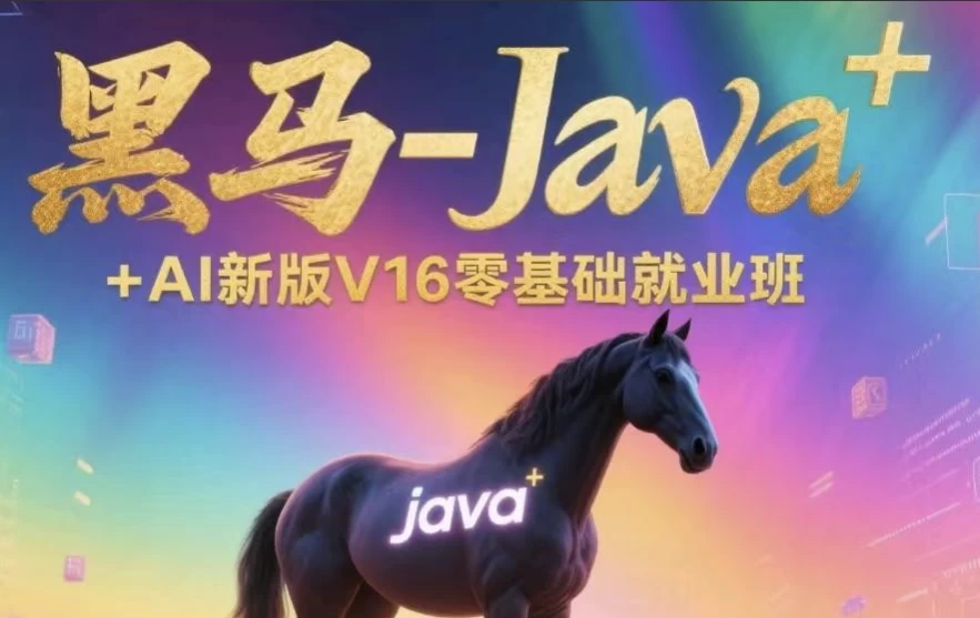 [AI/JAVA] Java+AI新版V16零基础就业班（152.3G）
